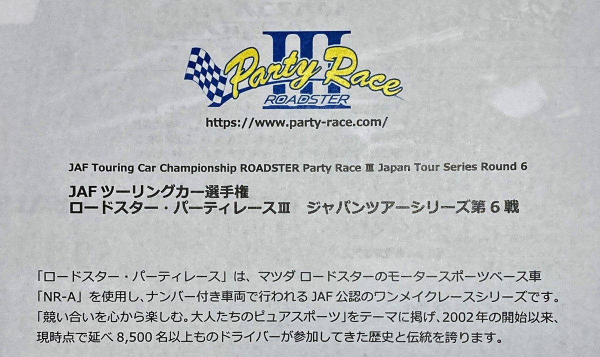 ロードスター・パーティーレースⅢ ジャパンツアーシリーズ第6戦イン十勝スピードウェイ
