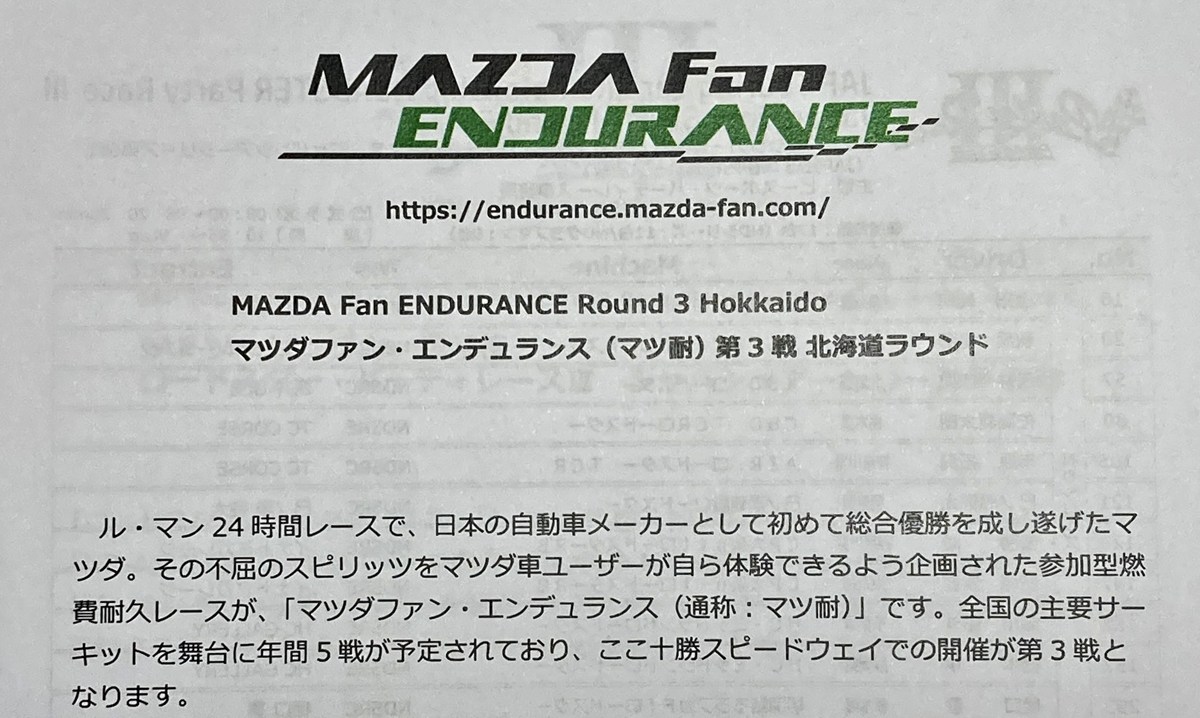 マツダファン・エンデュランスマツダ耐久レース第3戦北海道ラウンドin十勝スピードウェイ