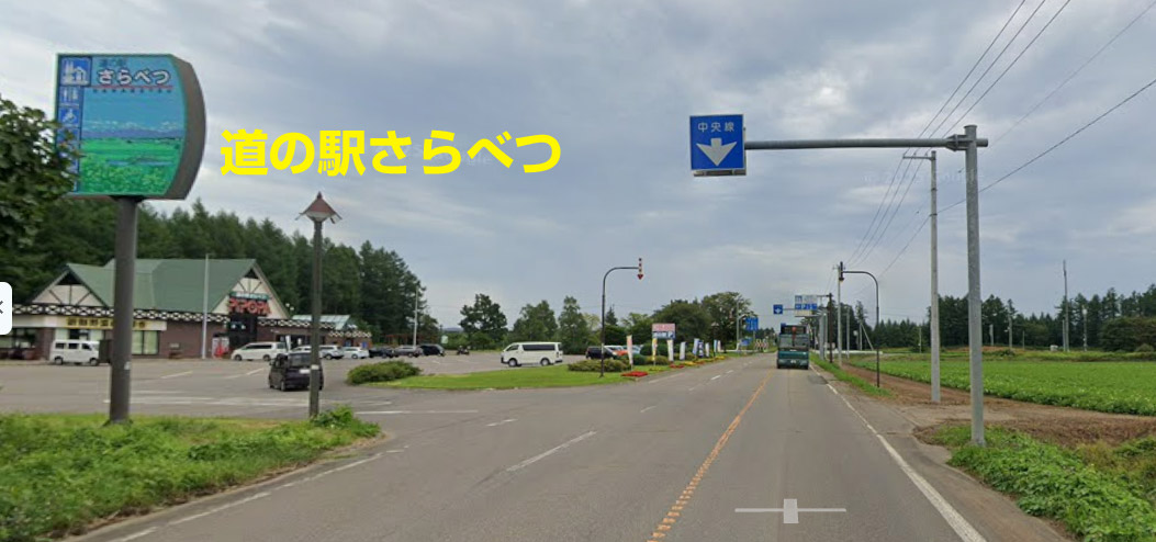 道の駅さらべつが見えたら、