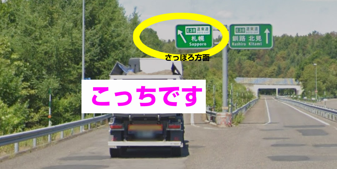 帰り道、帯広ジャンクション料金所を抜けたら札幌方面へ