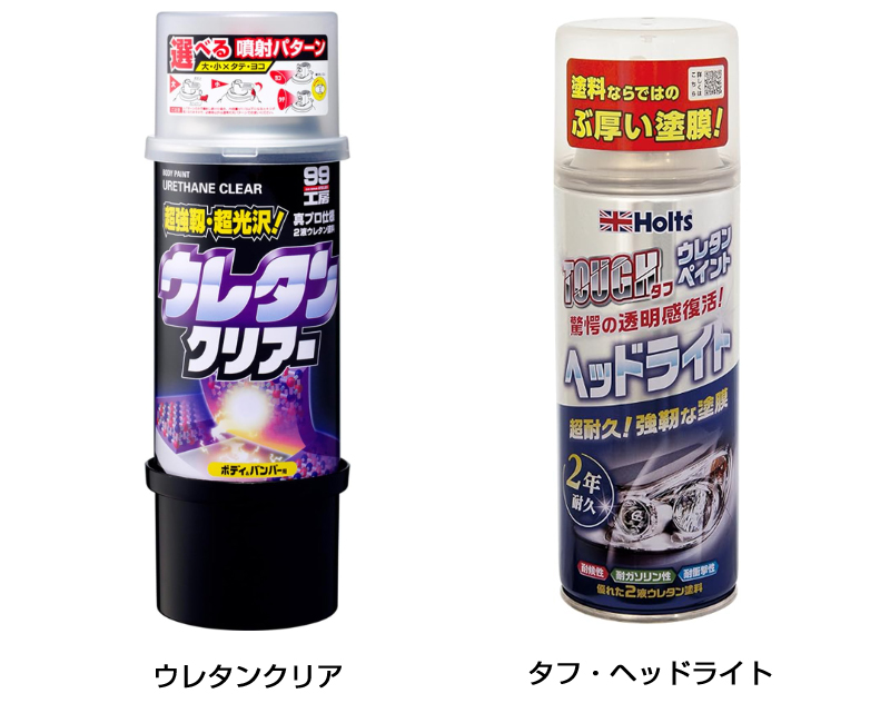 ウレタンクリアとタフヘッドライト
