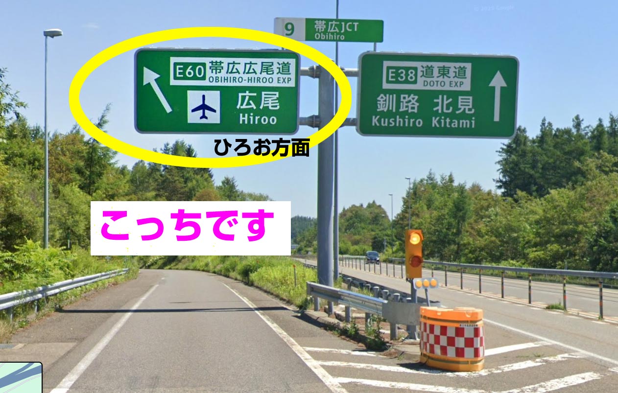 帯広広尾道(E60)