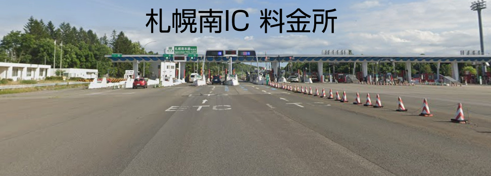 札幌南ICの料金所